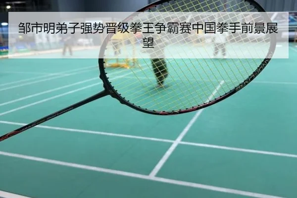 邹市明弟子强势晋级拳王争霸赛中国拳手前景展望