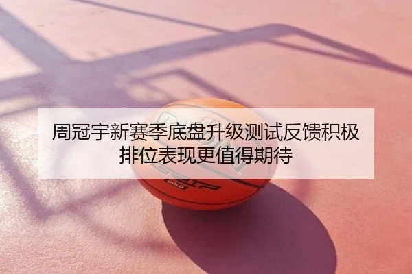 周冠宇新赛季底盘升级测试反馈积极 排位表现更值得期待