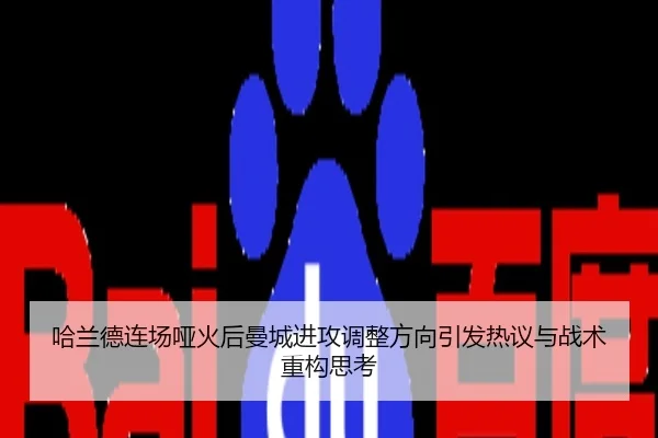 哈兰德连场哑火后曼城进攻调整方向引发热议与战术重构思考